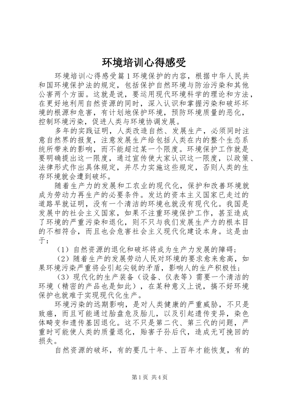 2024年环境培训心得感受_第1页
