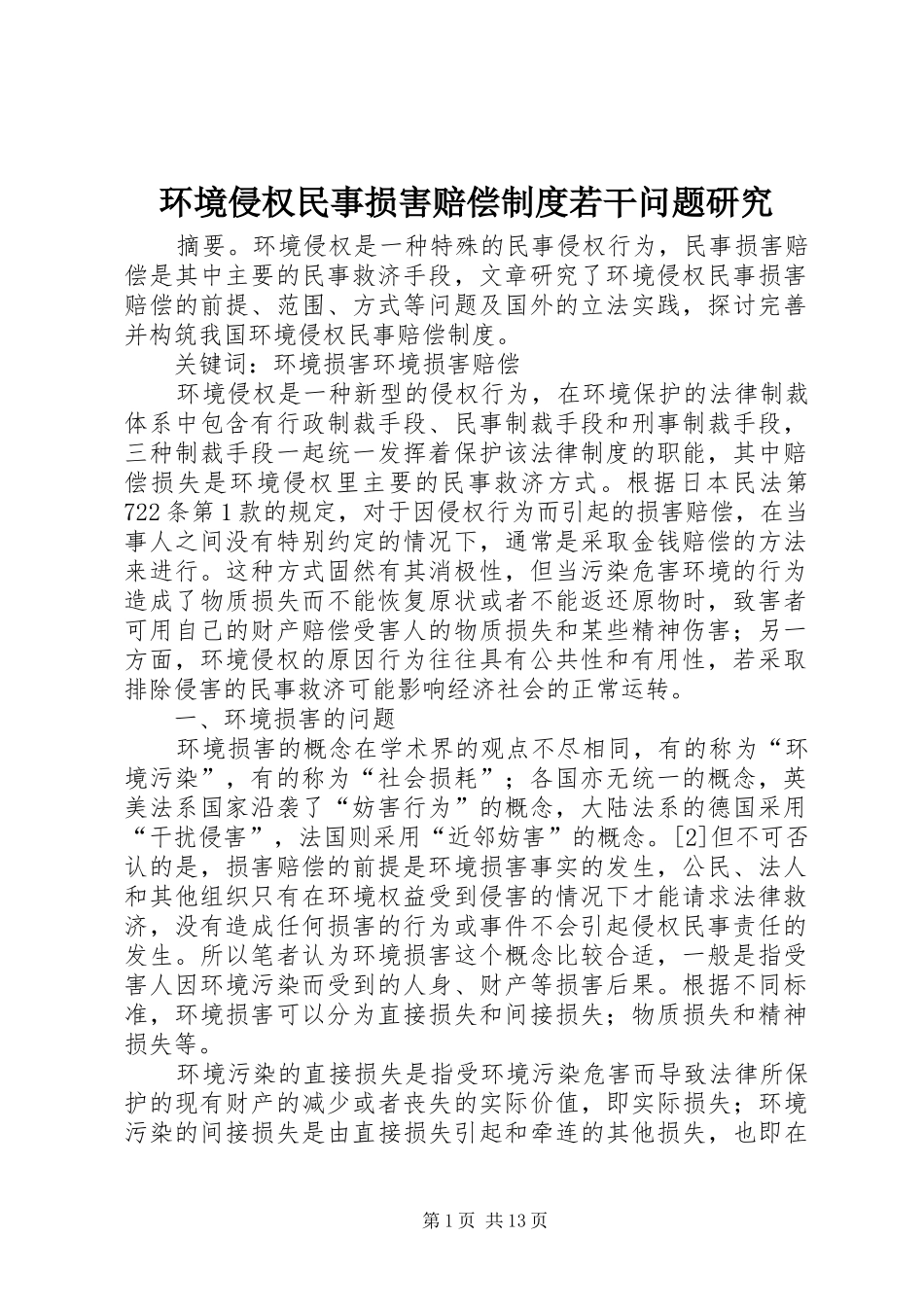 2024年环境侵权民事损害赔偿制度若干问题研究_第1页