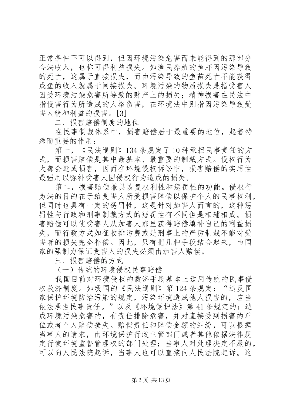 2024年环境侵权民事损害赔偿制度若干问题研究_第2页