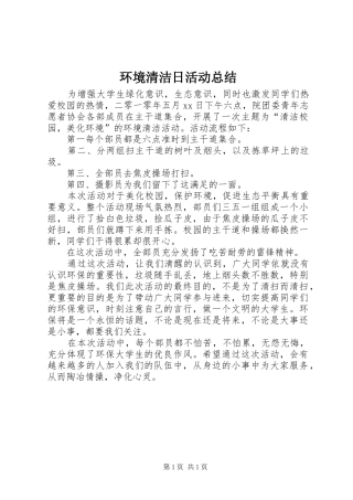 2024年环境清洁日活动总结