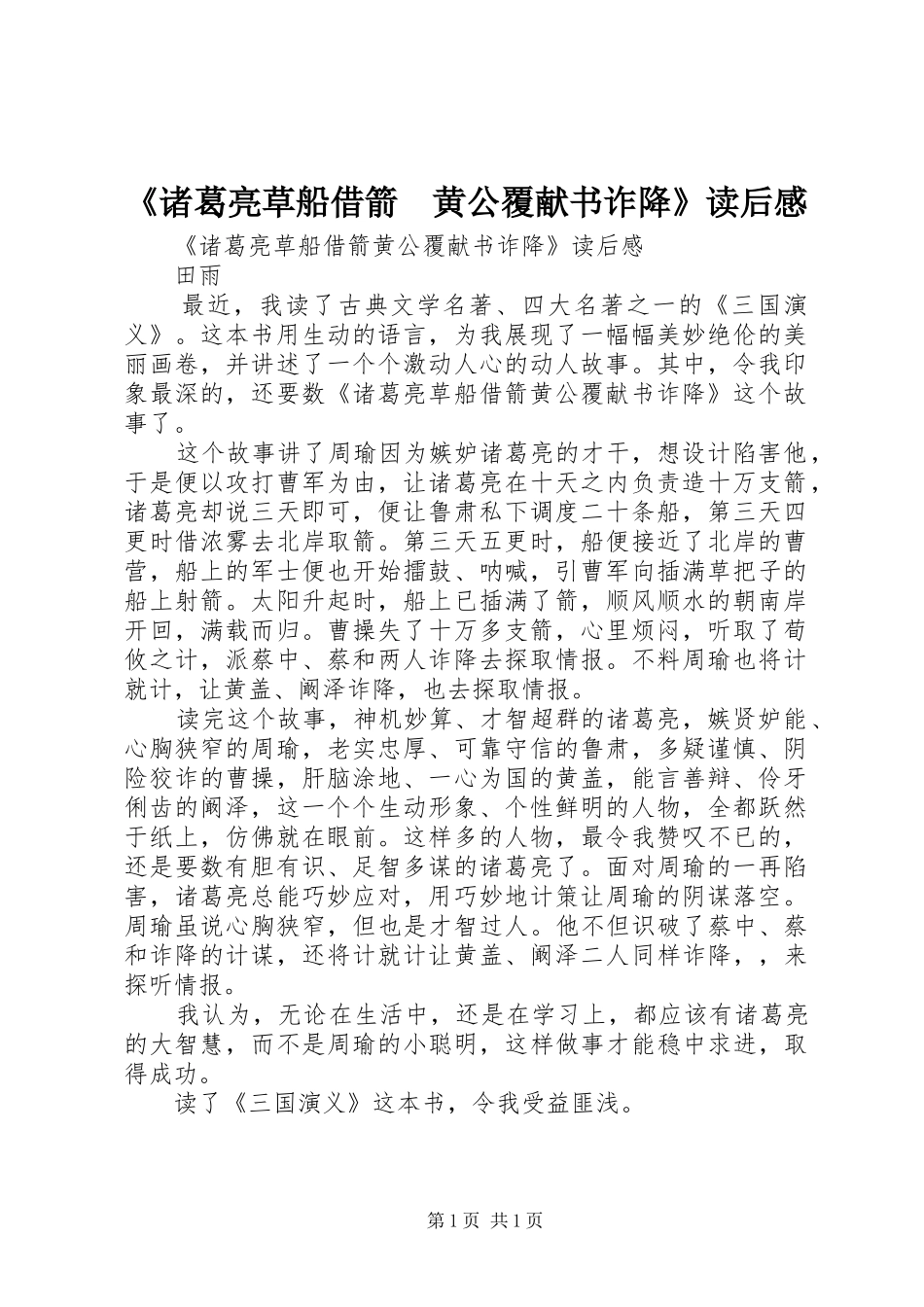 2024年诸葛亮草船借箭黄公覆献书诈降读后感_第1页