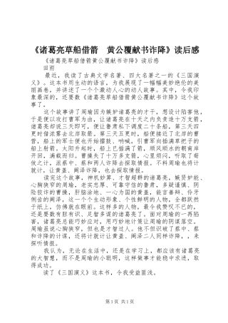 2024年诸葛亮草船借箭黄公覆献书诈降读后感