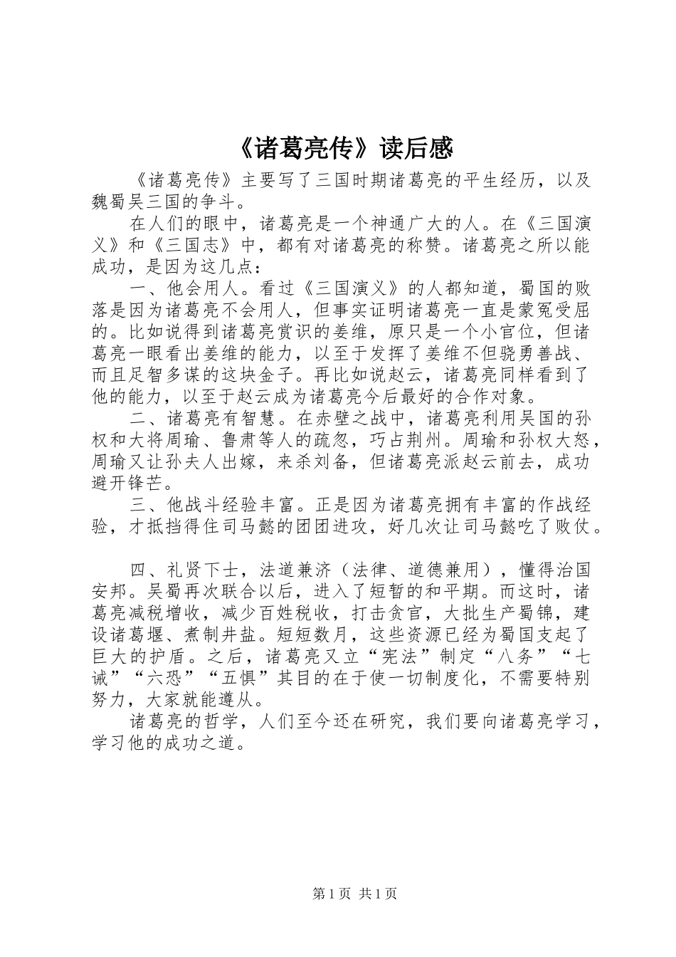 2024年诸葛亮传读后感_第1页