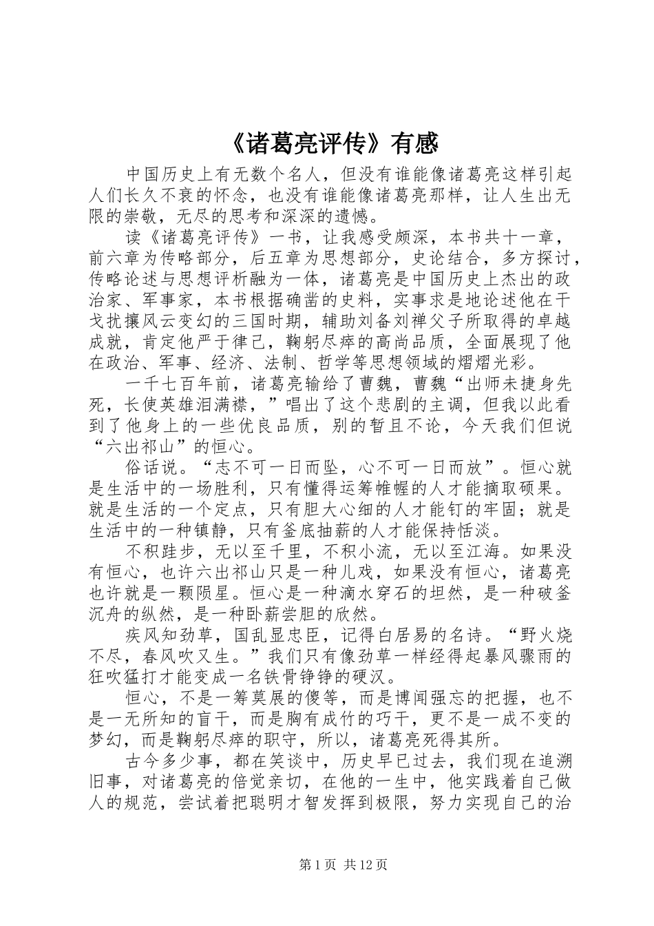 2024年诸葛亮评传有感_第1页