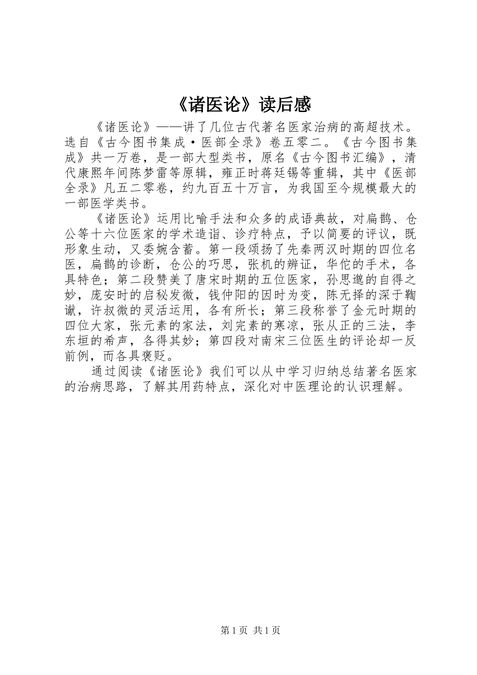 2024年诸医论读后感_第1页
