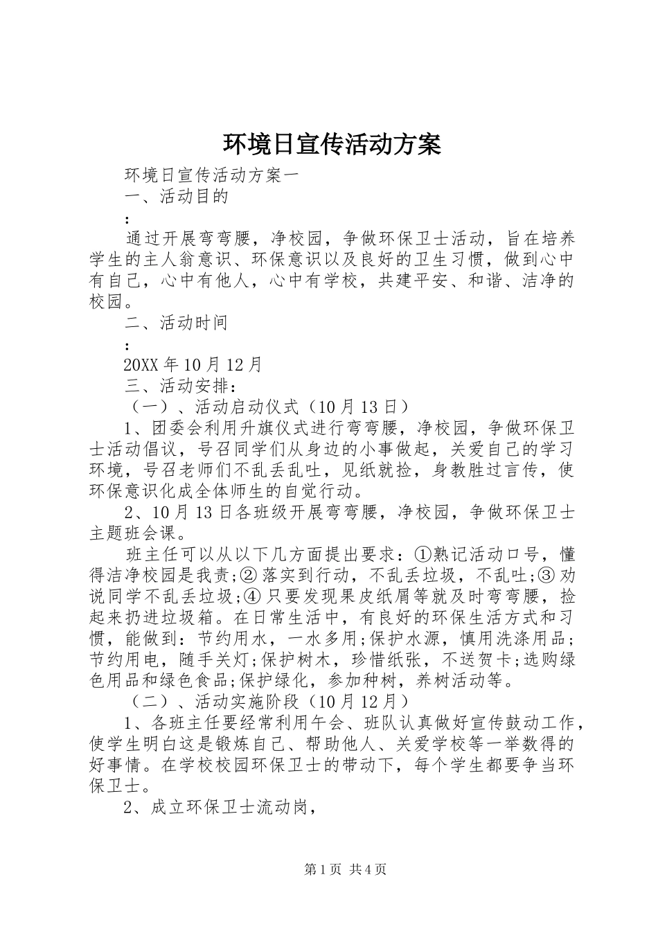 2024年环境日宣传活动方案_第1页