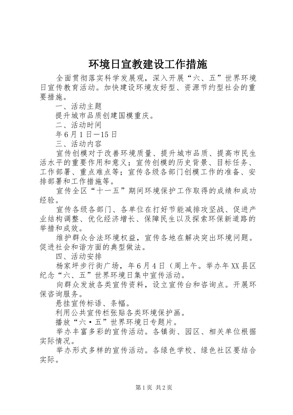 2024年环境日宣教建设工作措施_第1页