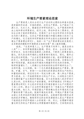 2024年环境生产要素理论思索