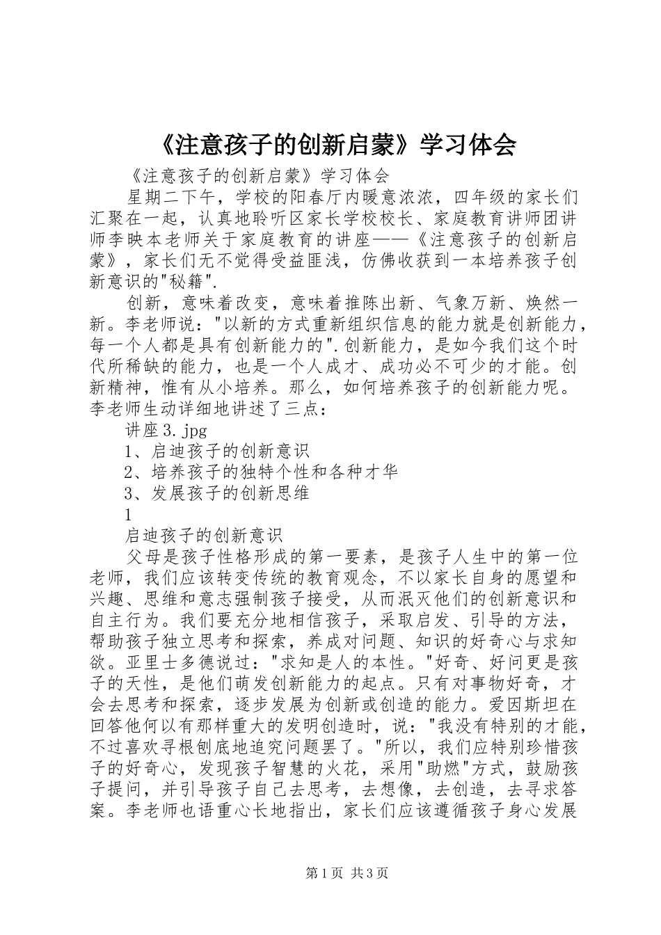 2024年注意孩子的创新启蒙学习体会_第1页