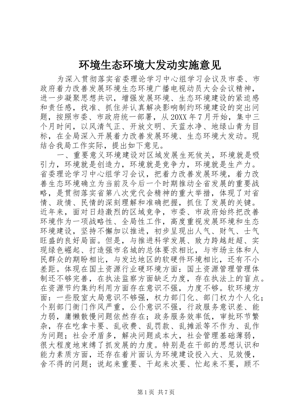 2024年环境生态环境大发动实施意见_第1页