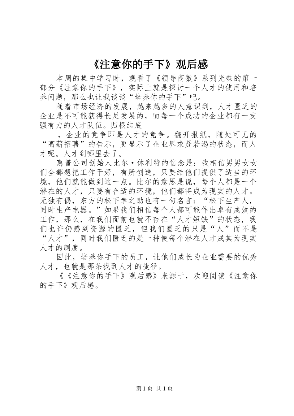 2024年注意你的手下观后感_第1页