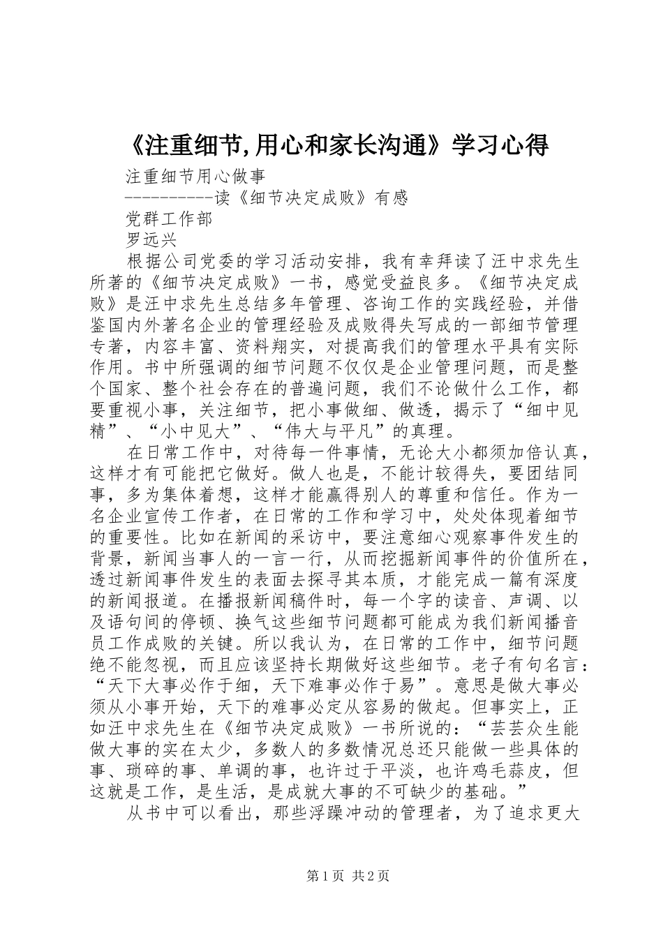 2024年注重细节用心和家长沟通学习心得_第1页
