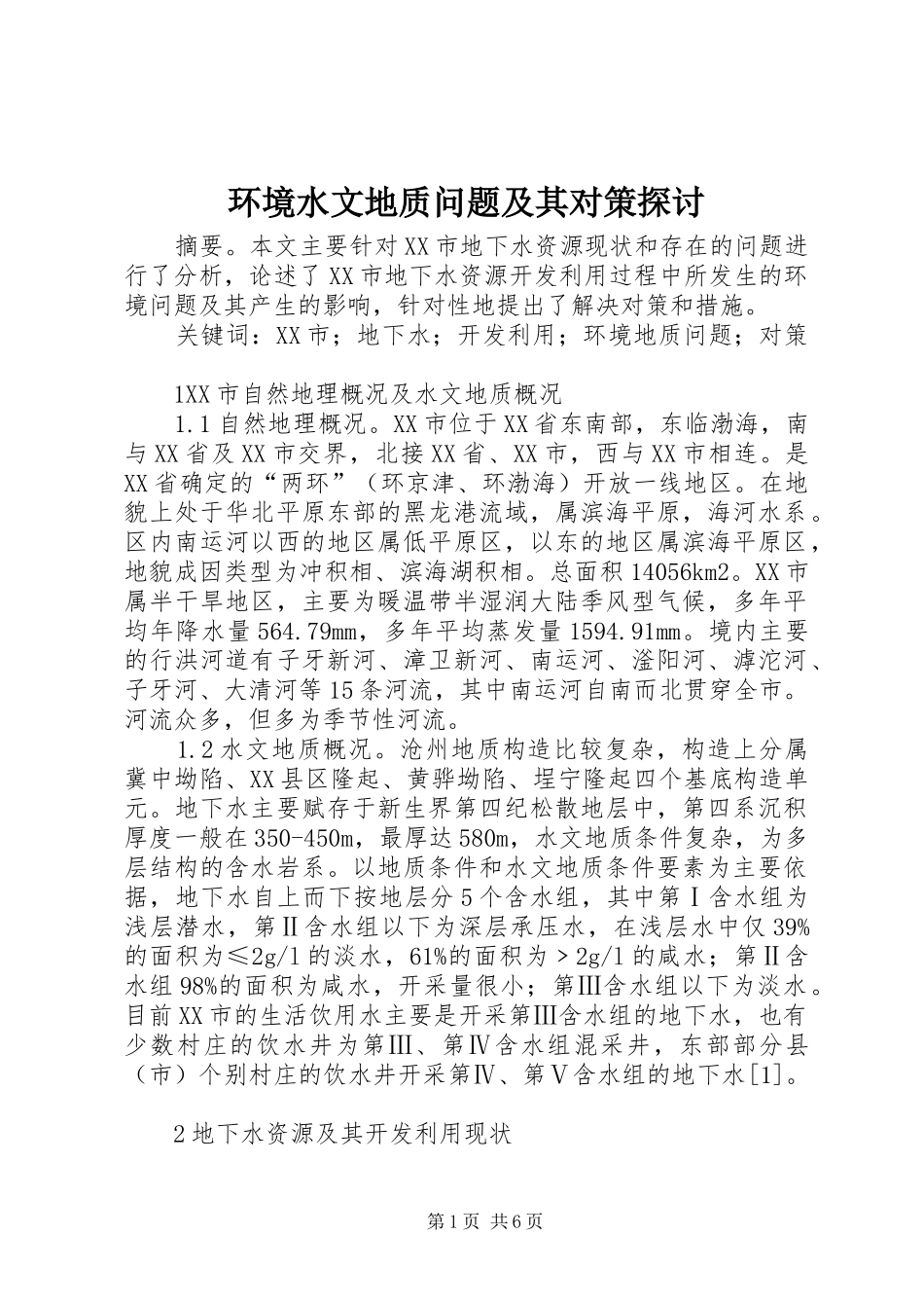 2024年环境水文地质问题及其对策探讨_第1页