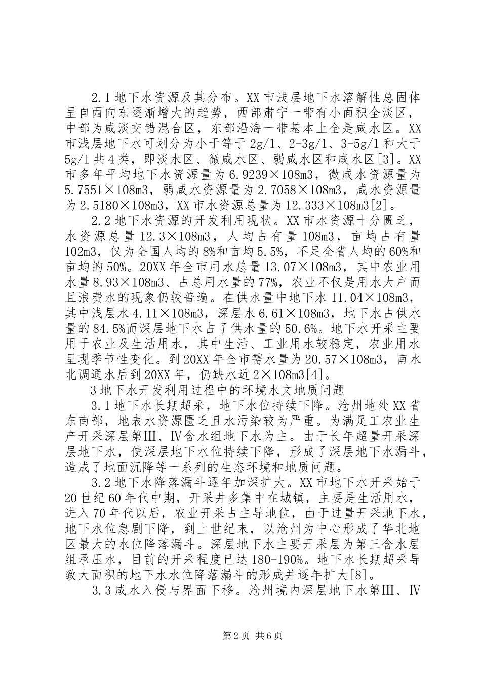 2024年环境水文地质问题及其对策探讨_第2页