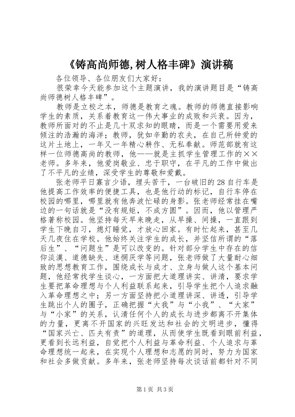 2024年铸高尚师德树人格丰碑演讲稿_第1页