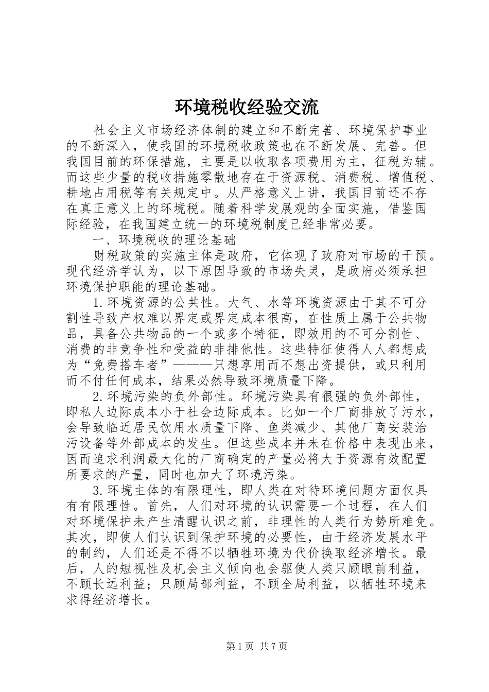 2024年环境税收经验交流_第1页