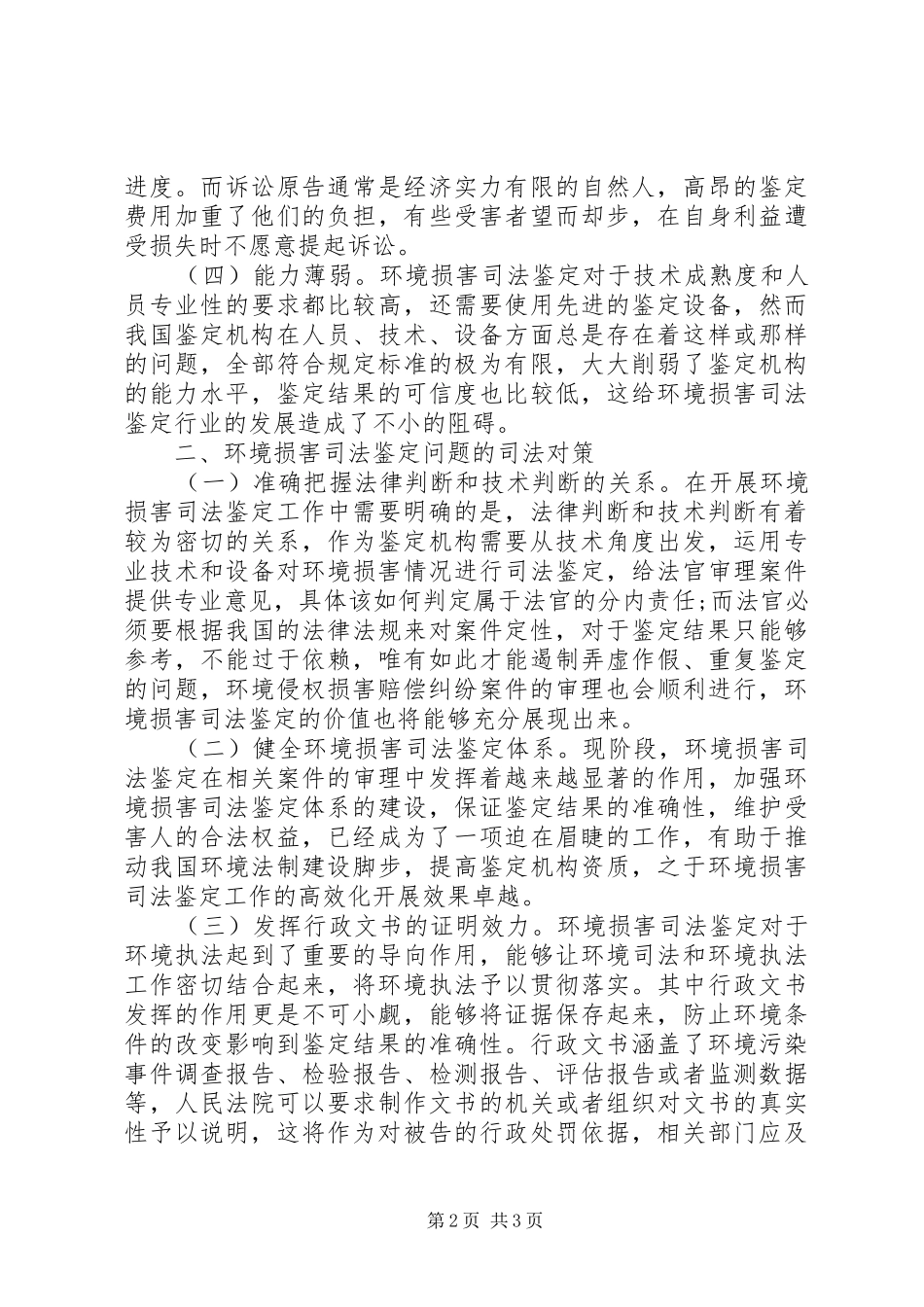 2024年环境损害司法鉴定问题及对策探讨_第2页