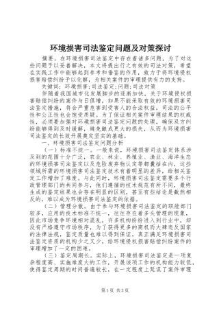 2024年环境损害司法鉴定问题及对策探讨