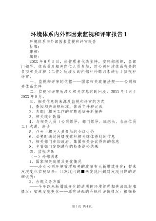 2024年环境体系内外部因素监视和评审报告