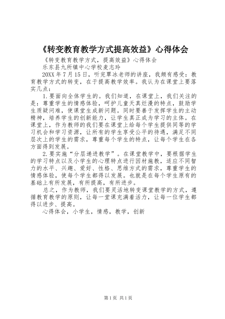 2024年转变教育教学方式提高效益心得体会_第1页