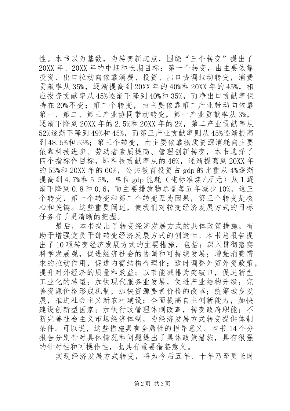 2024年转变经济发展方式研究读后感_第2页