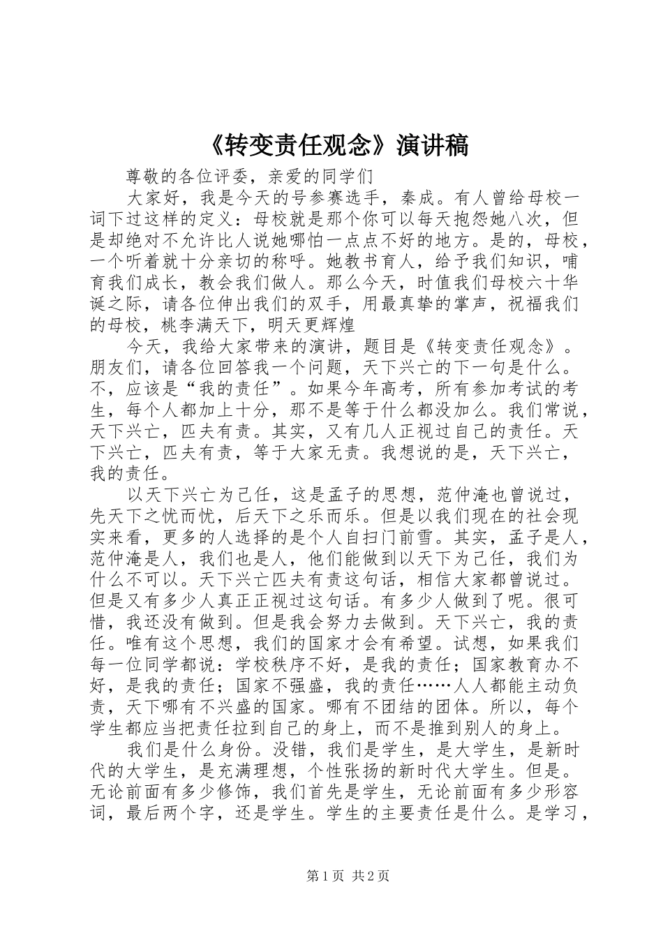 2024年转变责任观念演讲稿_第1页