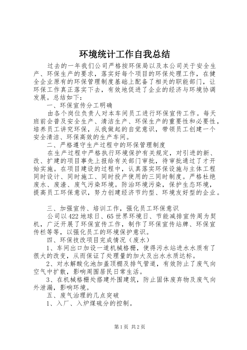 2024年环境统计工作自我总结_第1页