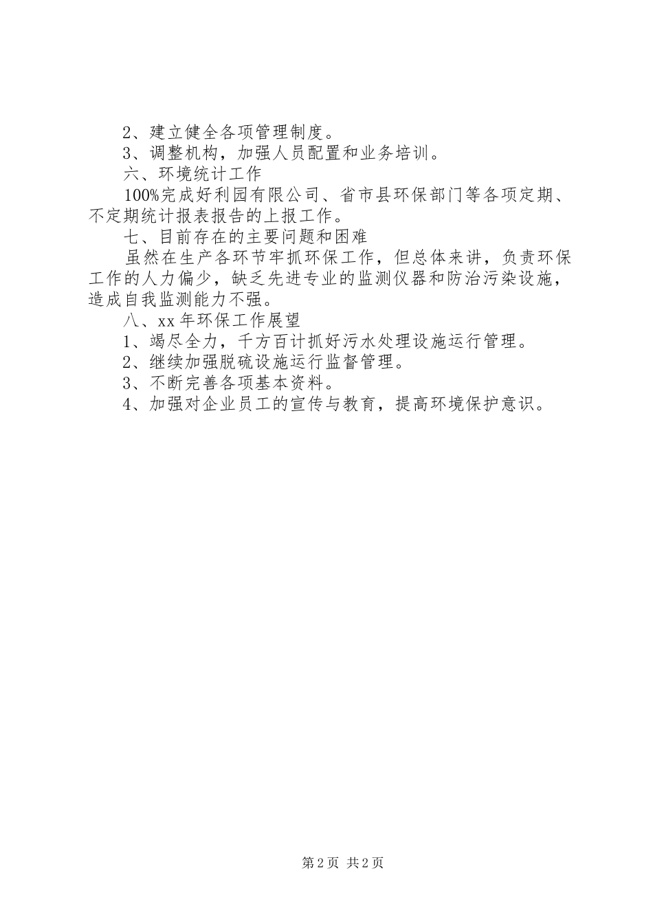 2024年环境统计工作自我总结_第2页