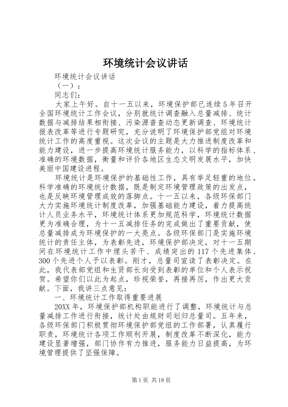 2024年环境统计会议致辞_第1页