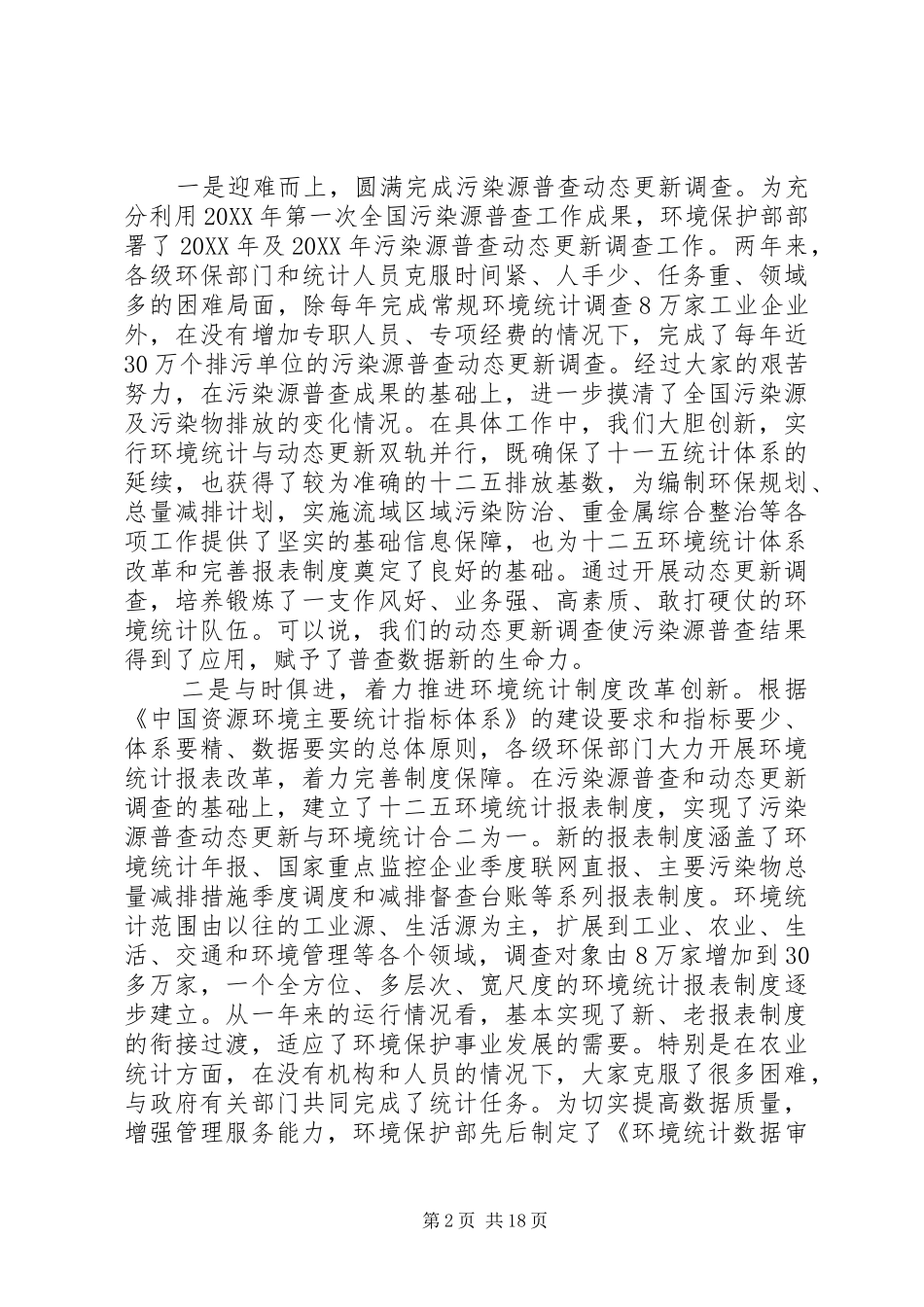 2024年环境统计会议致辞_第2页