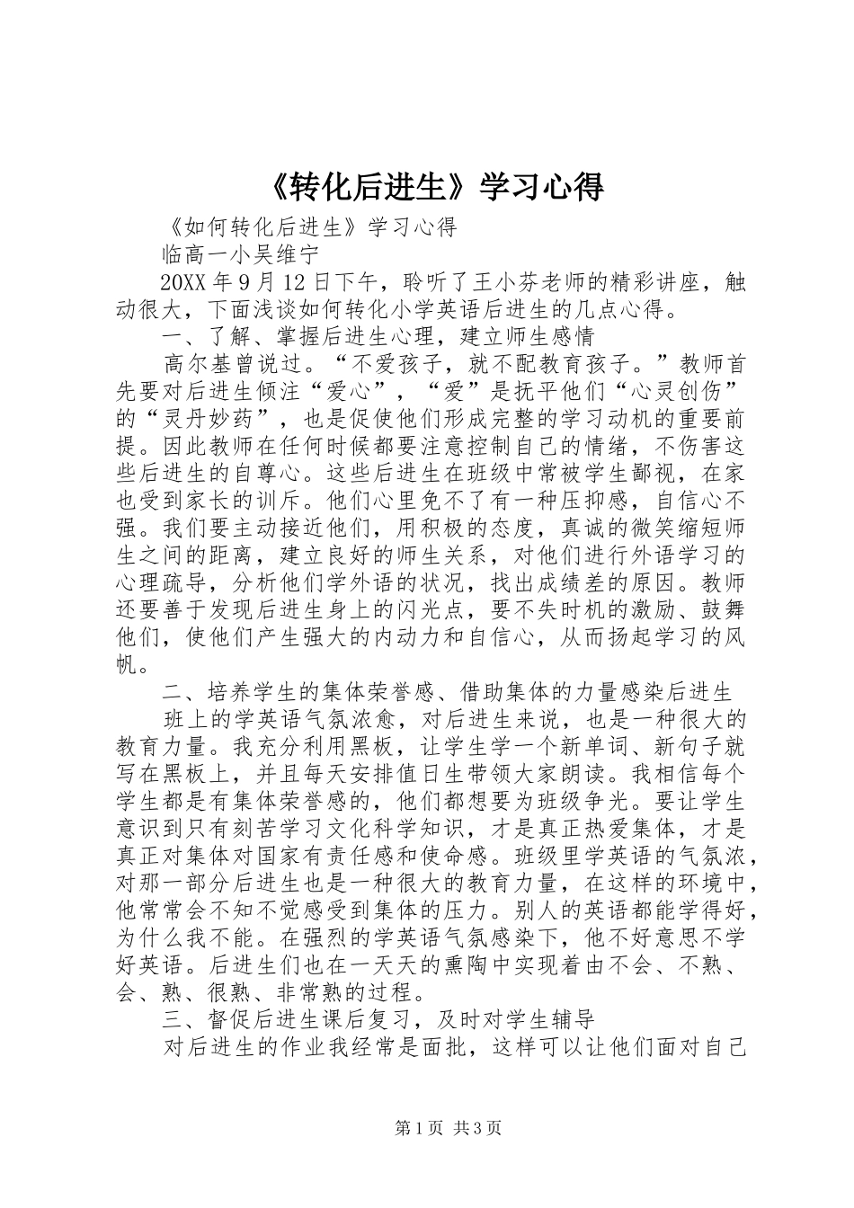 2024年转化后进生学习心得_第1页