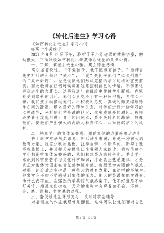 2024年转化后进生学习心得