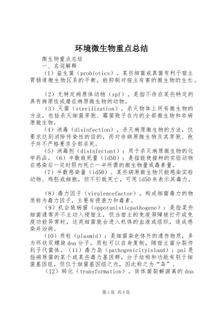 2024年环境微生物重点总结