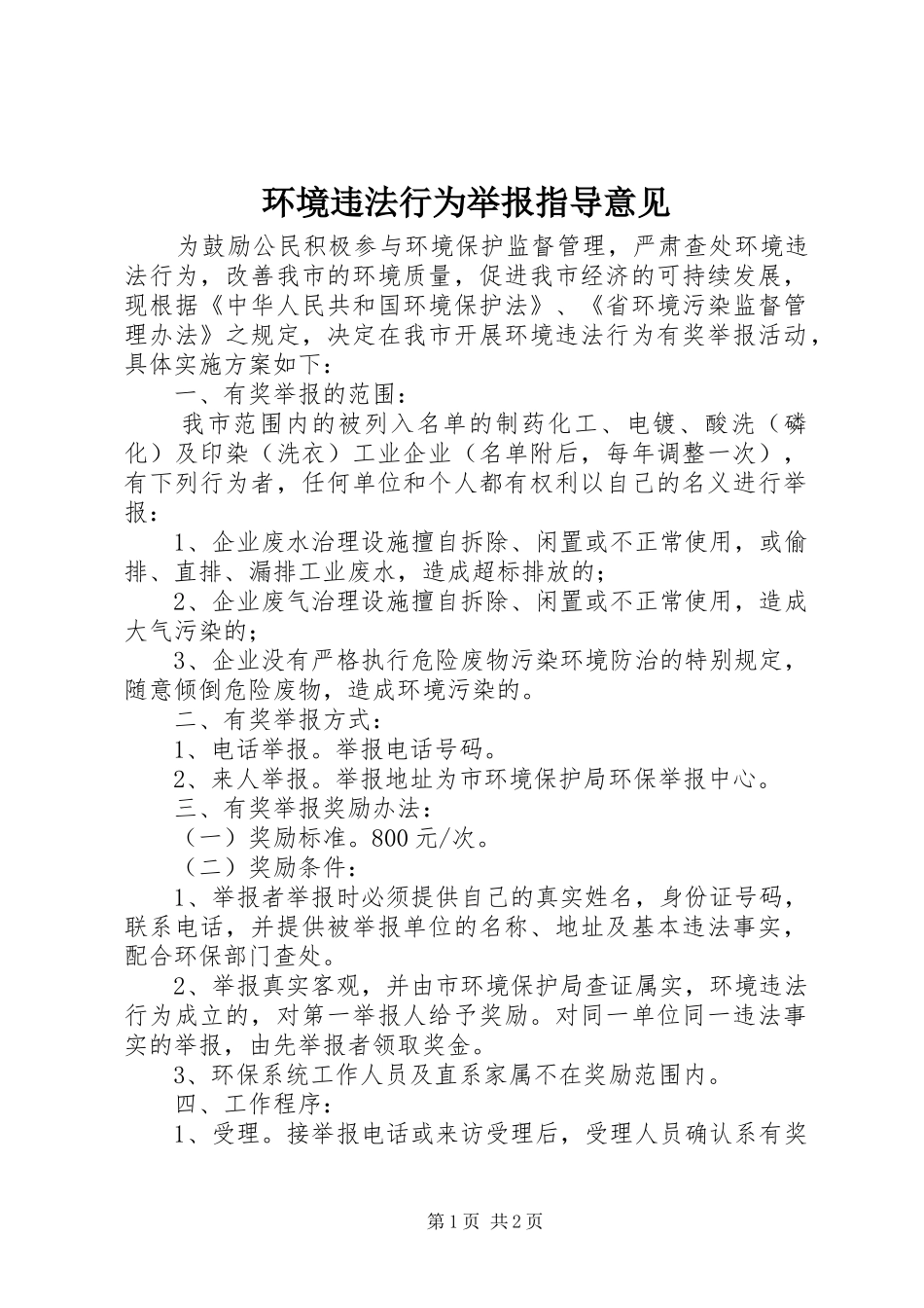 2024年环境违法行为举报指导意见_第1页
