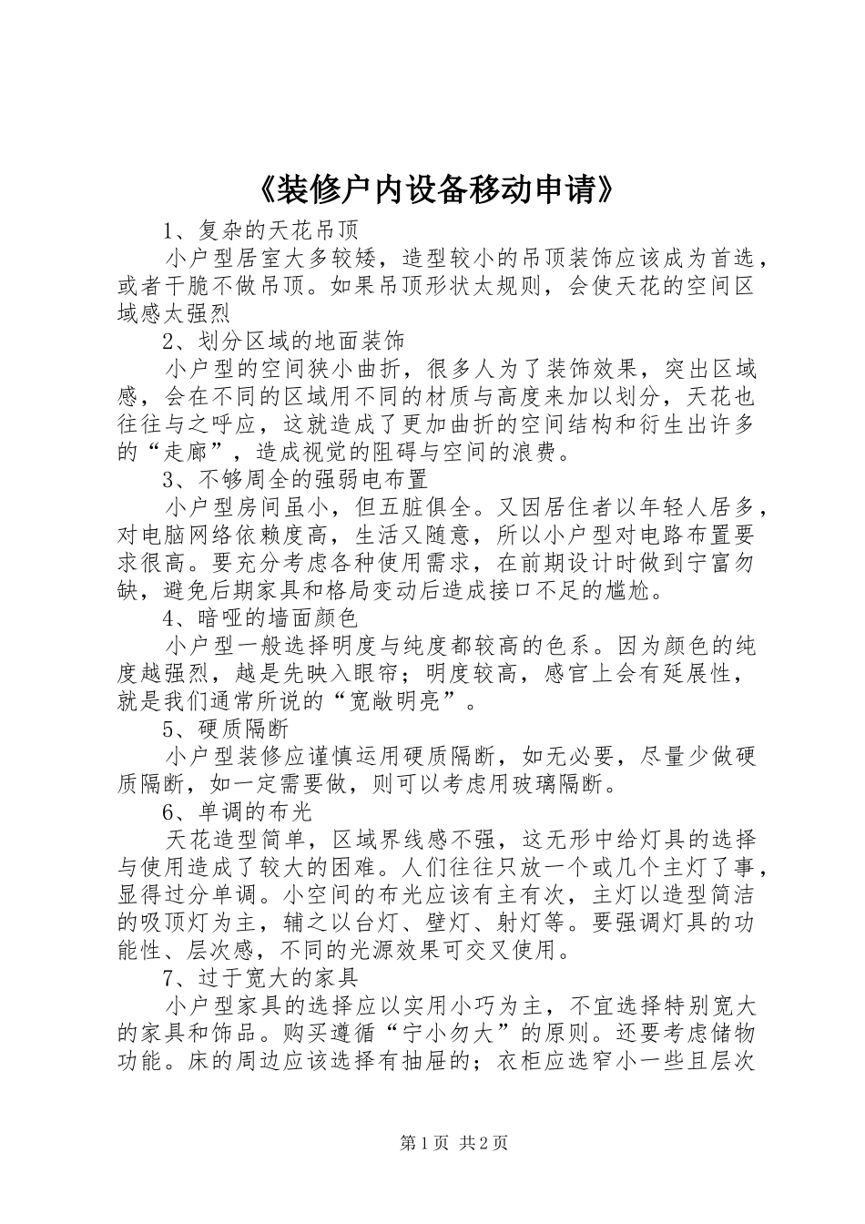 2024年装修户内设备移动申请_第1页