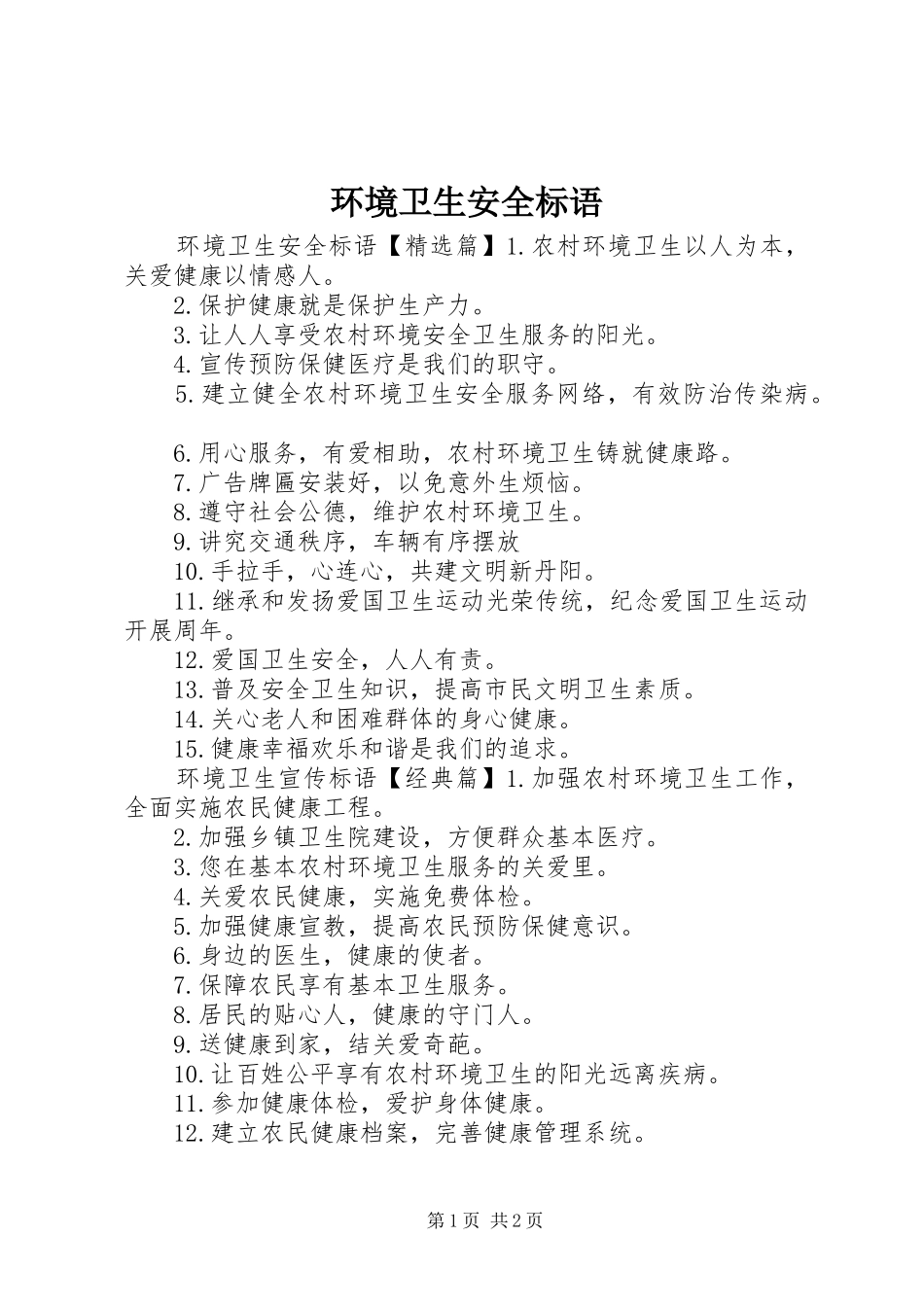 2024年环境卫生安全标语_第1页