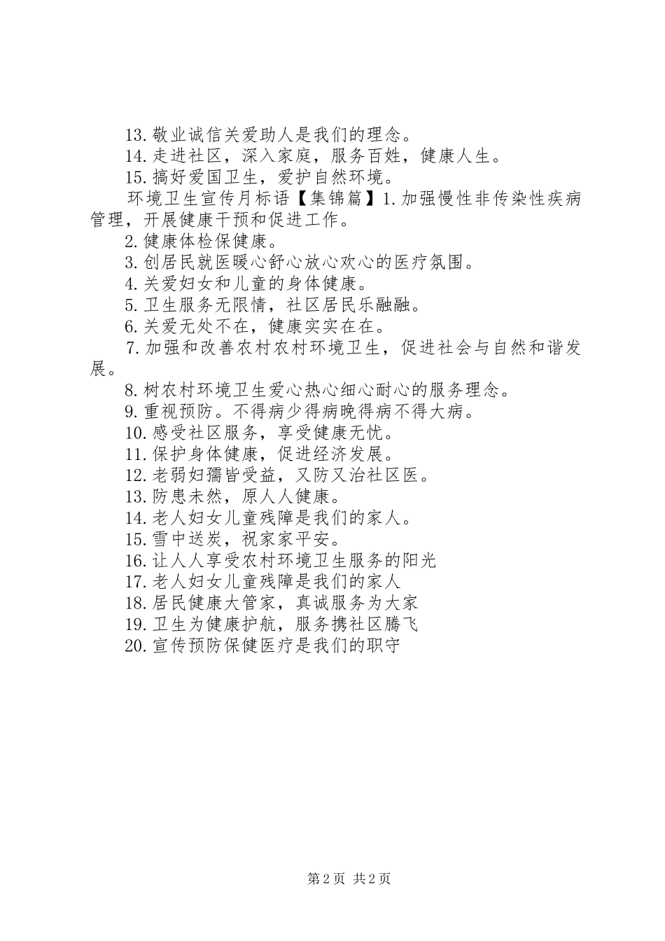 2024年环境卫生安全标语_第2页