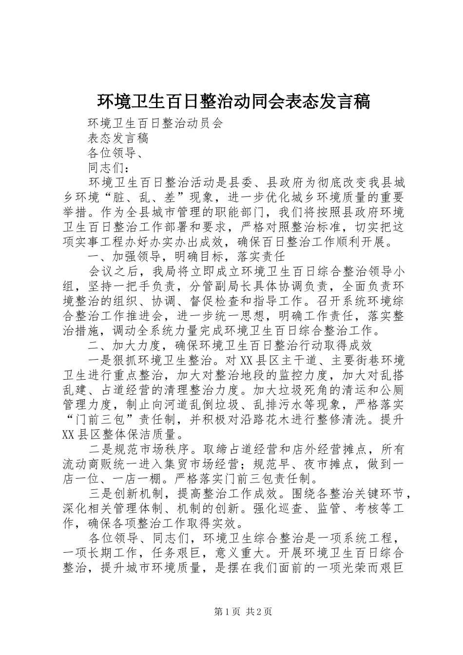 2024年环境卫生百日整治动同会表态讲话稿_第1页