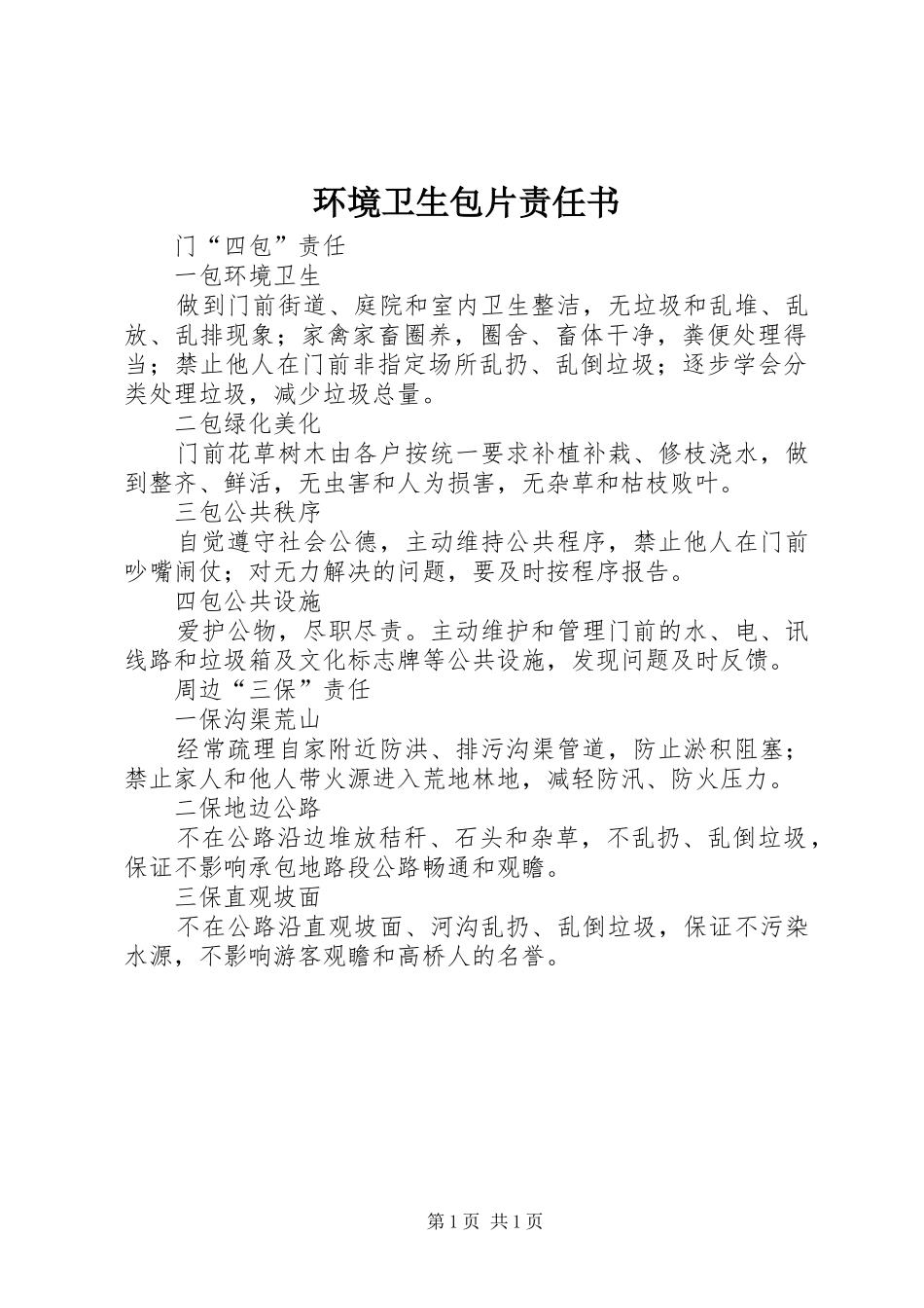 2024年环境卫生包片责任书_第1页