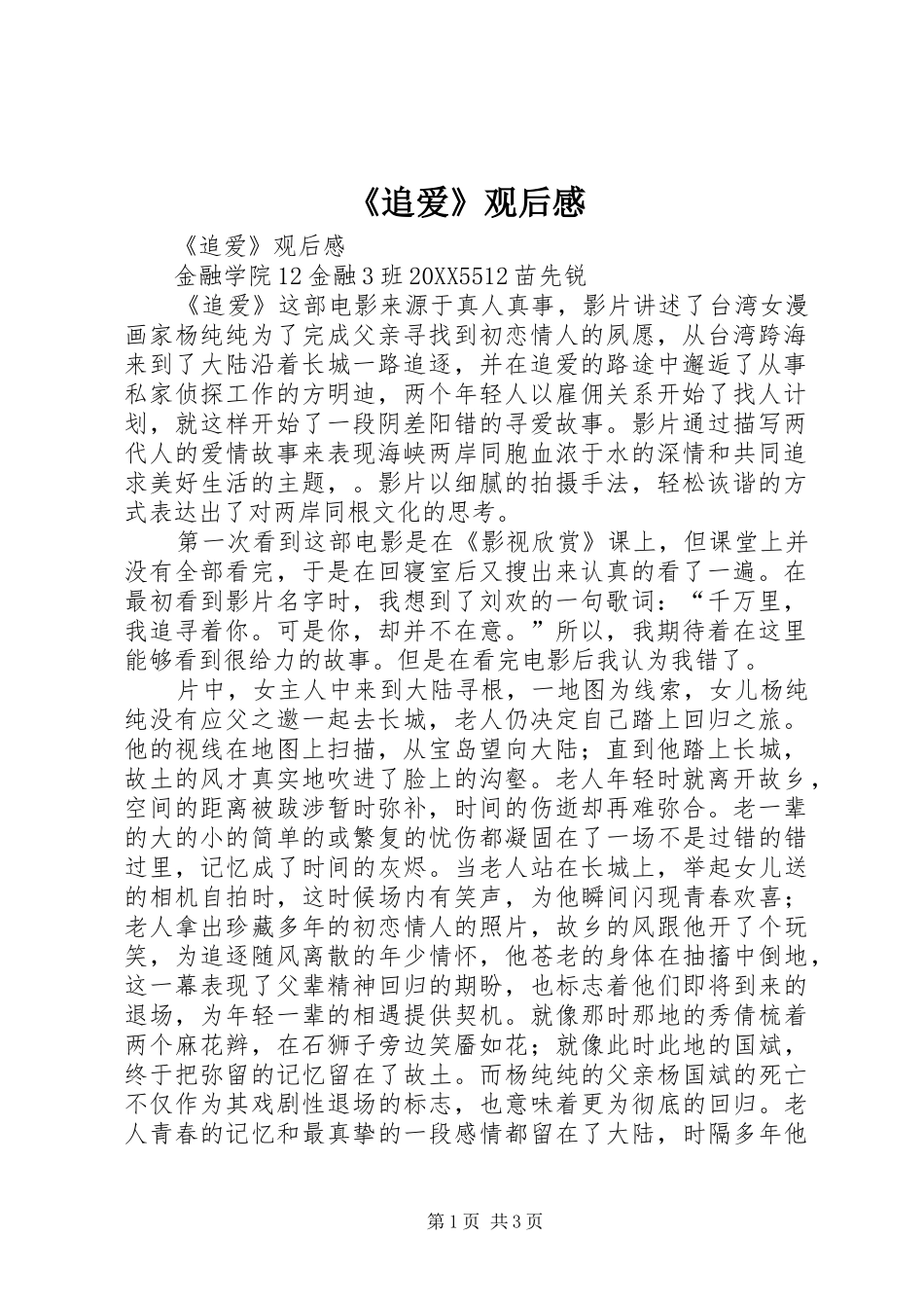 2024年追爱观后感_第1页