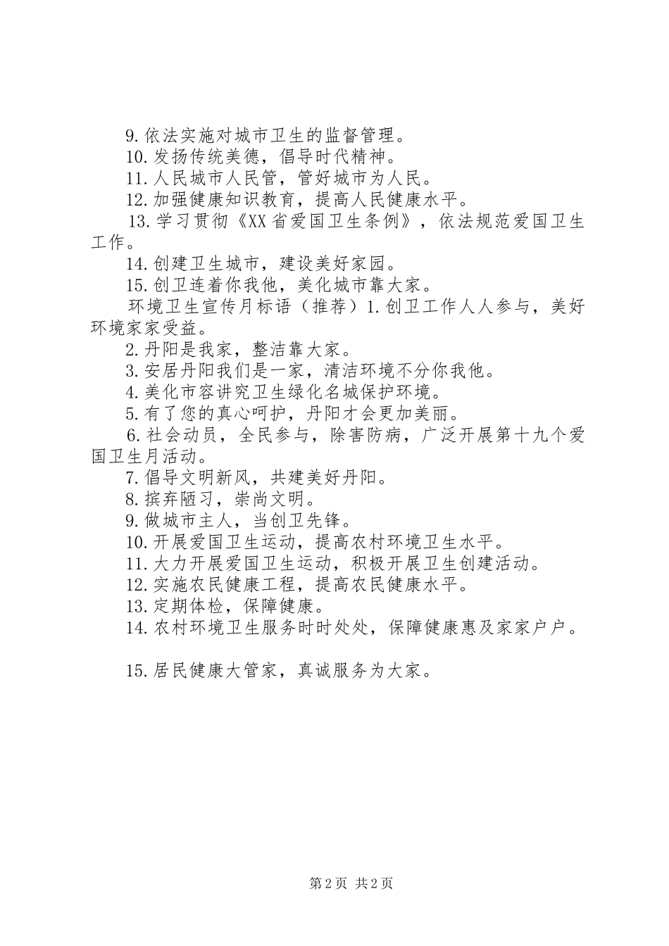 2024年环境卫生保护宣传标语_第2页