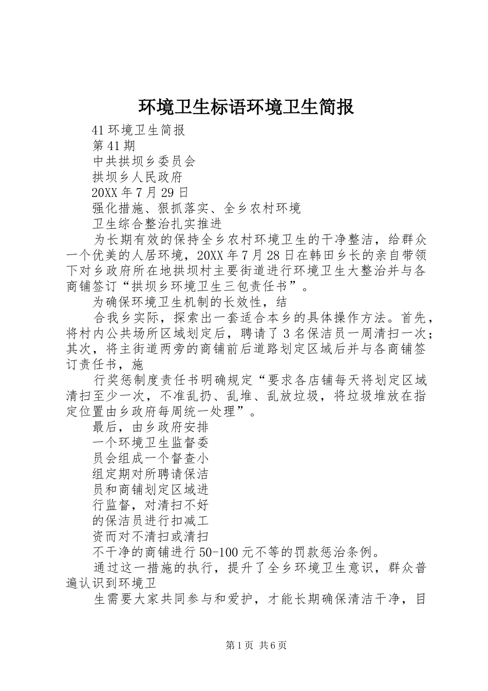 2024年环境卫生标语环境卫生简报_第1页
