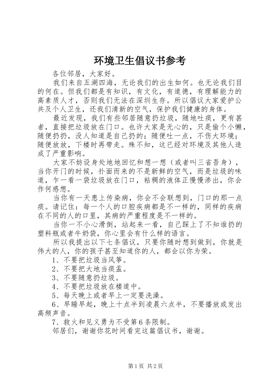 2024年环境卫生倡议书参考_第1页