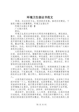 2024年环境卫生倡议书范文