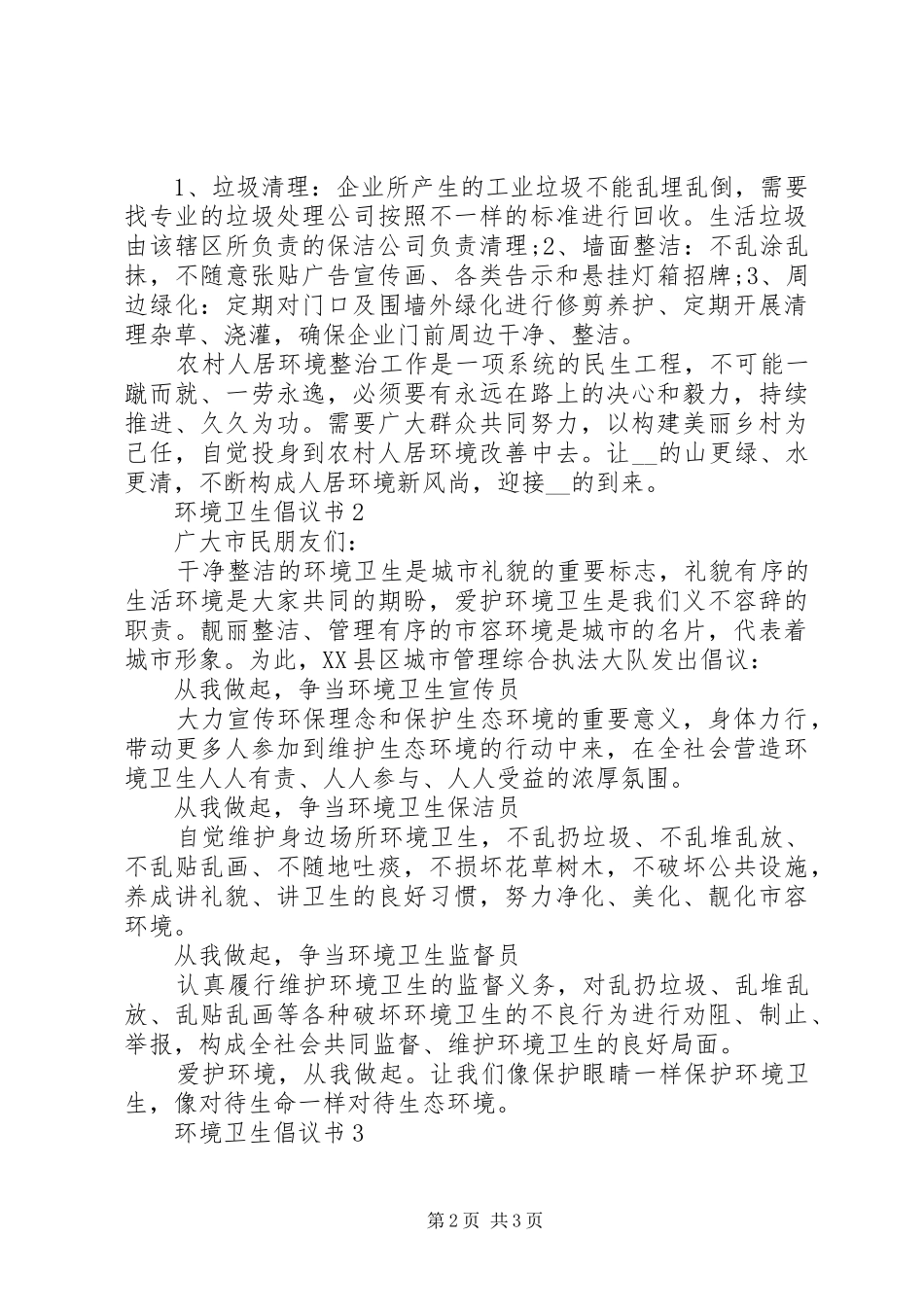 2024年环境卫生倡议书合集最新_第2页