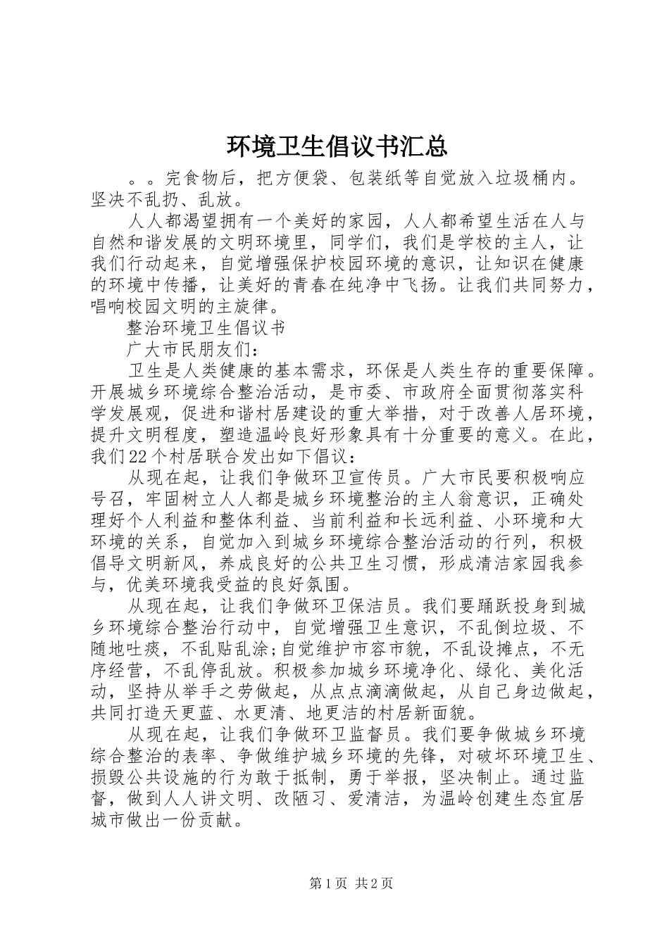 2024年环境卫生倡议书汇总_第1页