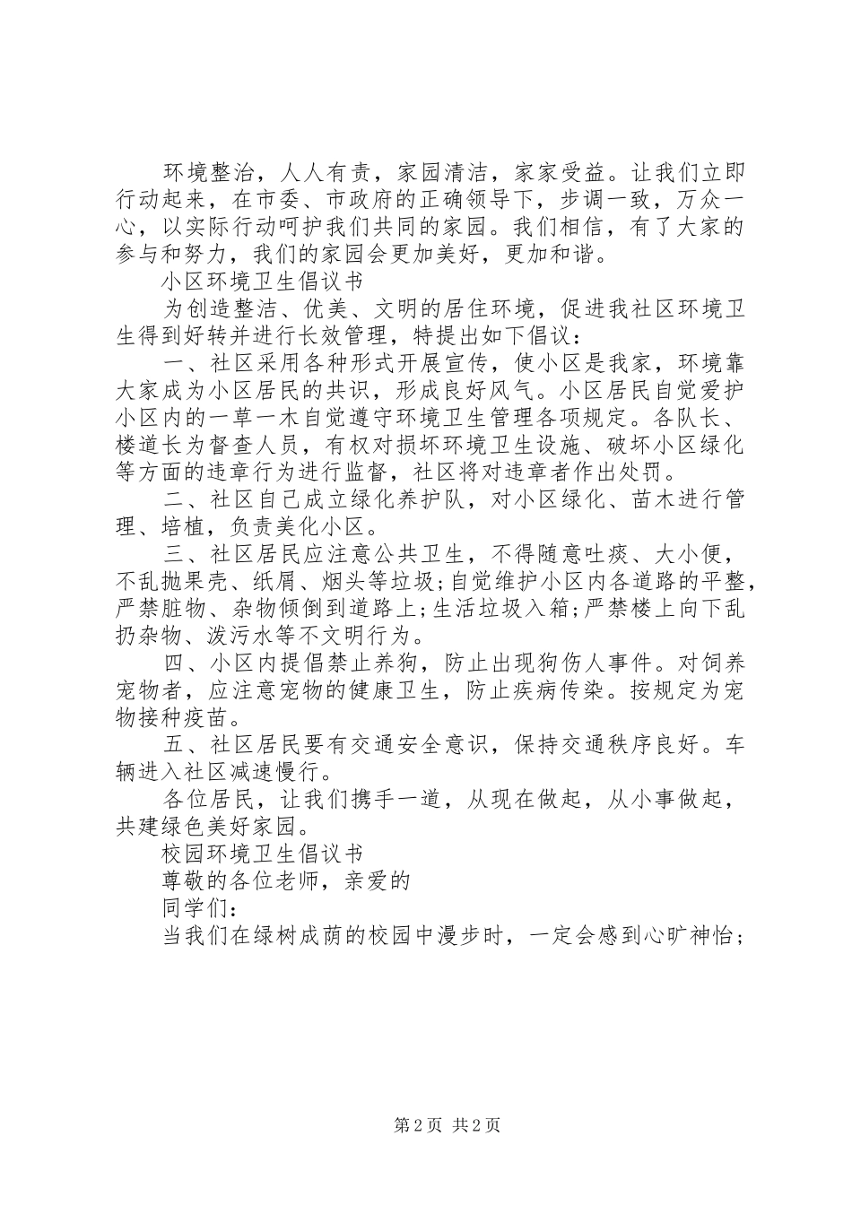 2024年环境卫生倡议书汇总_第2页