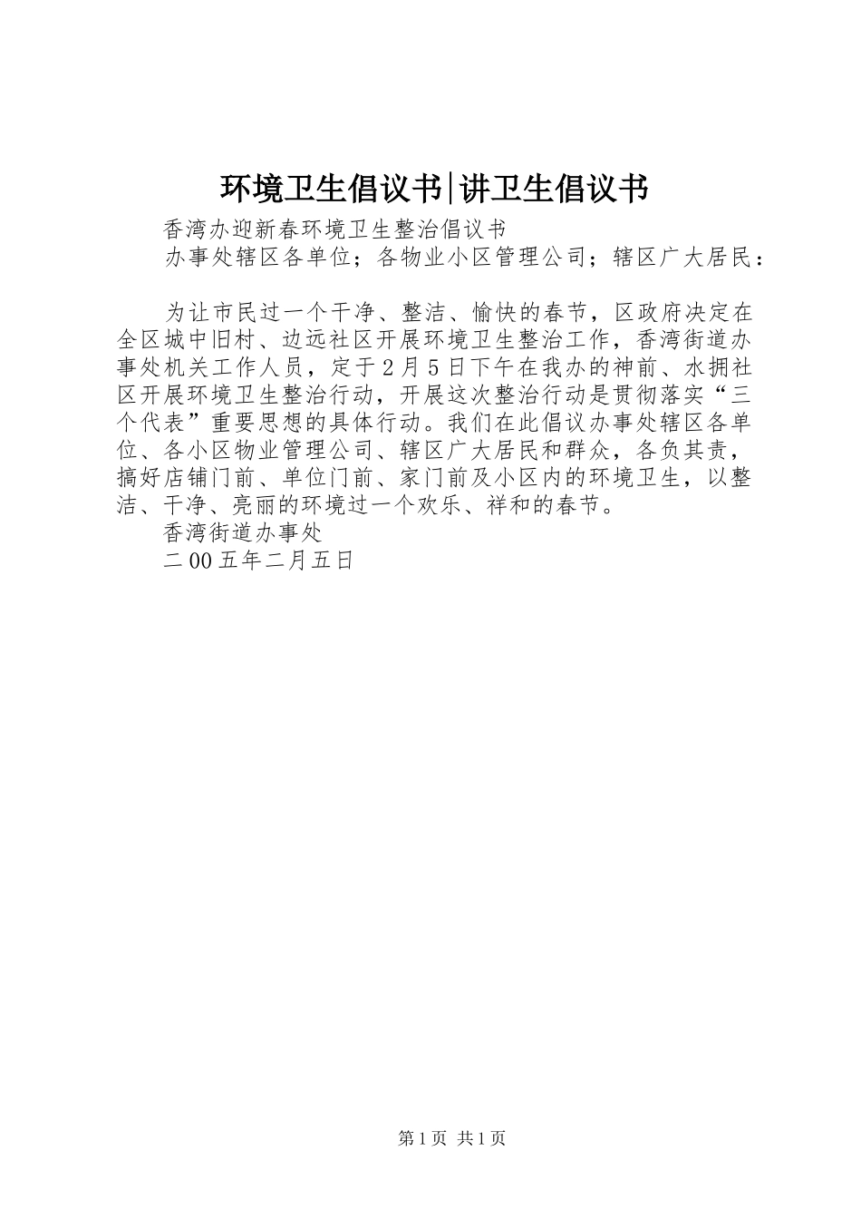 2024年环境卫生倡议书讲卫生倡议书_第1页