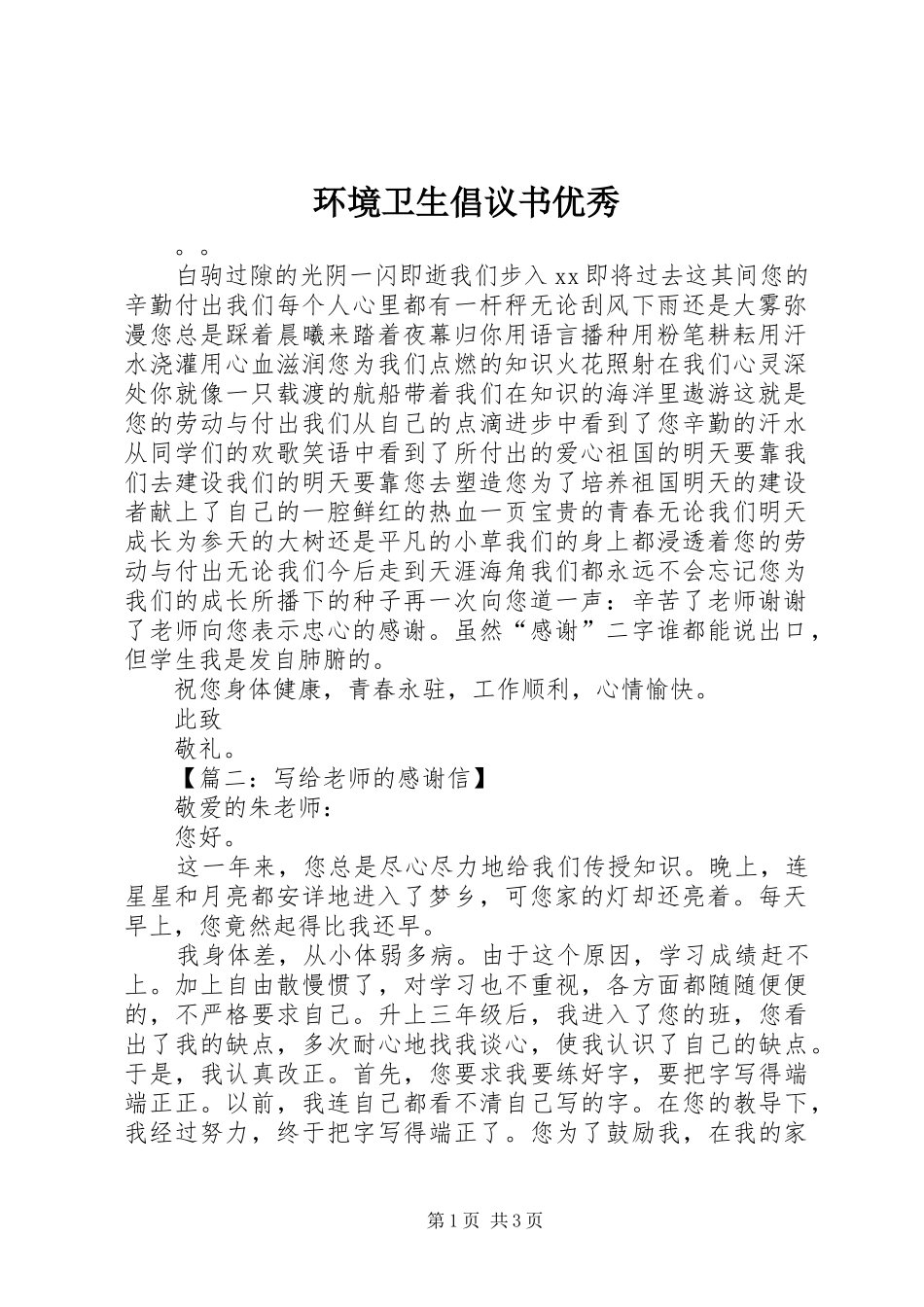 2024年环境卫生倡议书优秀_第1页