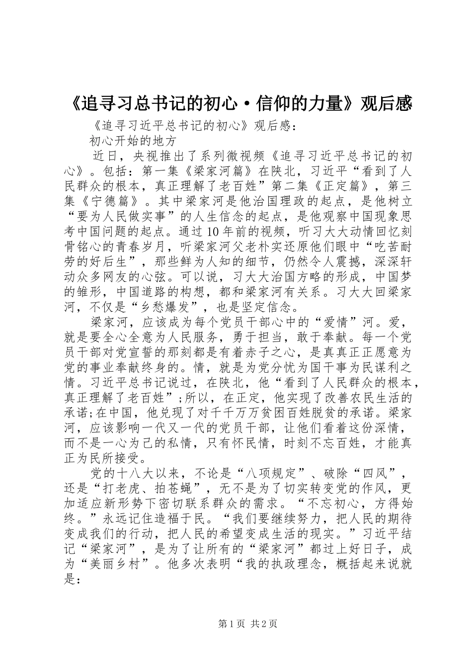 2024年追寻习总书记的初心·信仰的力量观后感_第1页